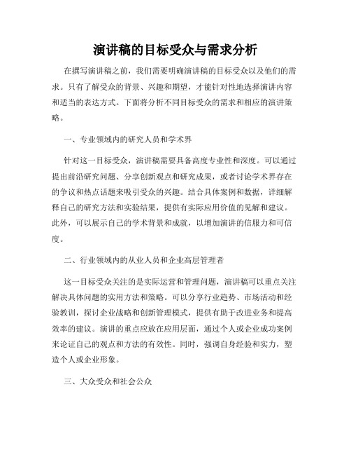 演讲稿的目标受众与需求分析