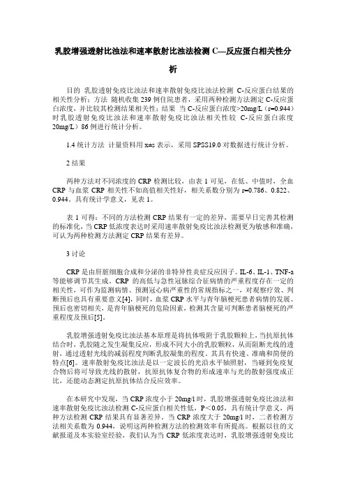 乳胶增强透射比浊法和速率散射比浊法检测C—反应蛋白相关性分析