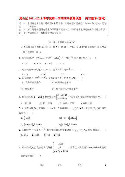 北京市房山区2012届高三数学上学期期末统测试题 理