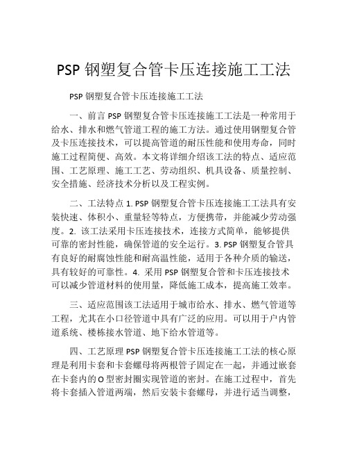 PSP钢塑复合管卡压连接施工工法