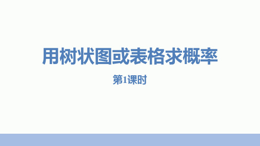 北师大版九年级数学上册 (用树状图或表格求概率)概率的进一步认识课件教学(第1课时)