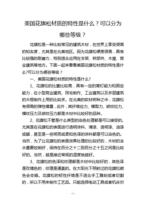 美国花旗松材质的特性是什么？可以分为哪些等级？