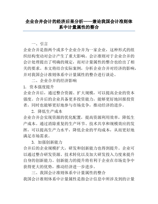 企业合并会计的经济后果分析——兼论我国会计准则体系中计量属性的整合