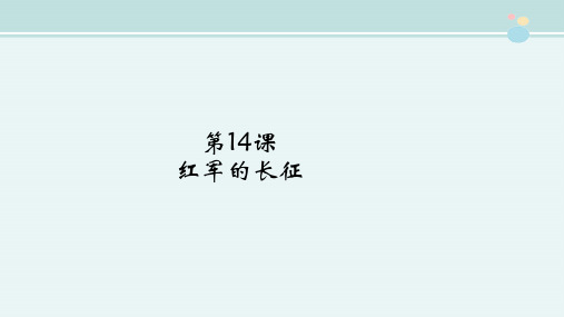 〖2021年整理〗《红军的长征》历史图表完整教学课件PPT