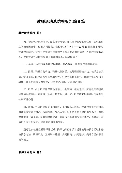 实用文_教师活动总结模板汇编6篇_1