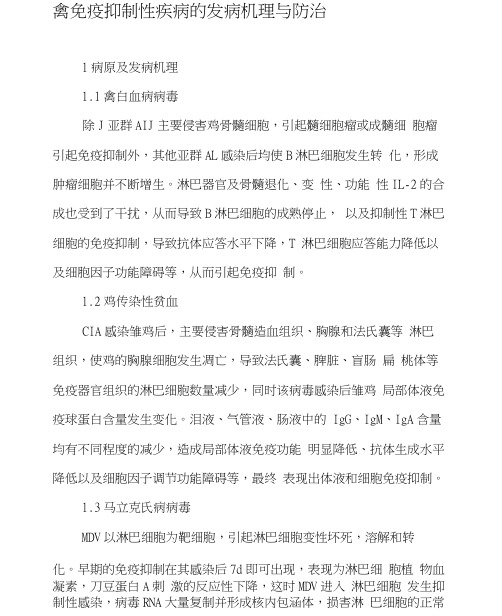 禽免疫抑制性疾病的发病机理与防治