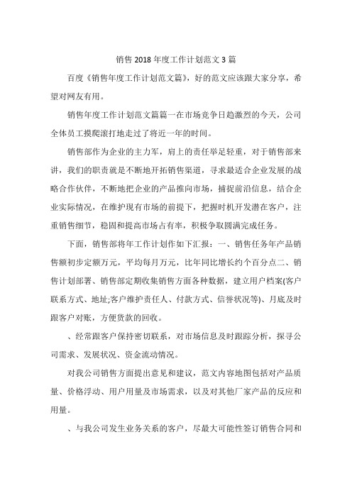 销售2018年度工作计划范文3篇