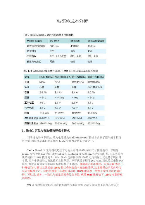 特斯拉成本分析