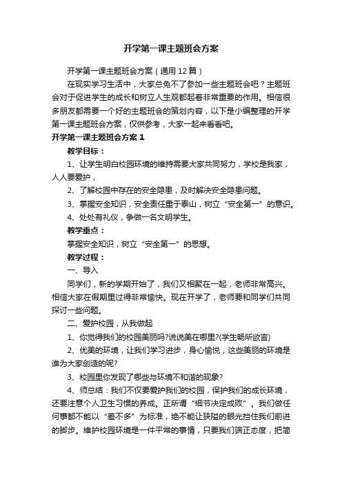 开学第一课主题班会方案（通用12篇）