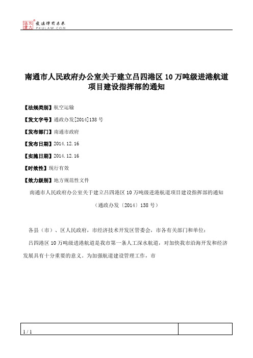 南通市人民政府办公室关于建立吕四港区10万吨级进港航道项目建设