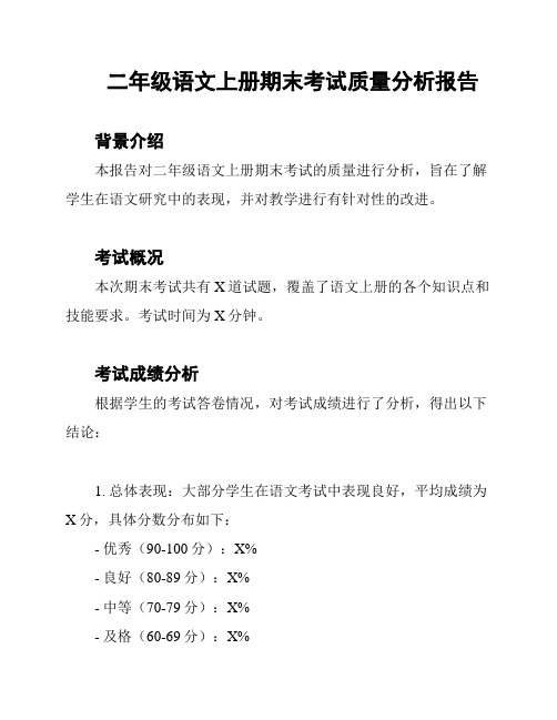 二年级语文上册期末考试质量分析报告