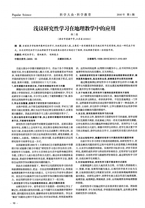 浅议研究性学习在地理教学中的应用