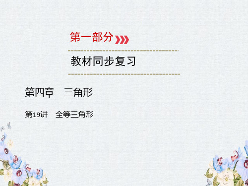 2019中考数学一轮新优化复习第一部分教材同步复习第四章三角形第19讲全等三角形课件