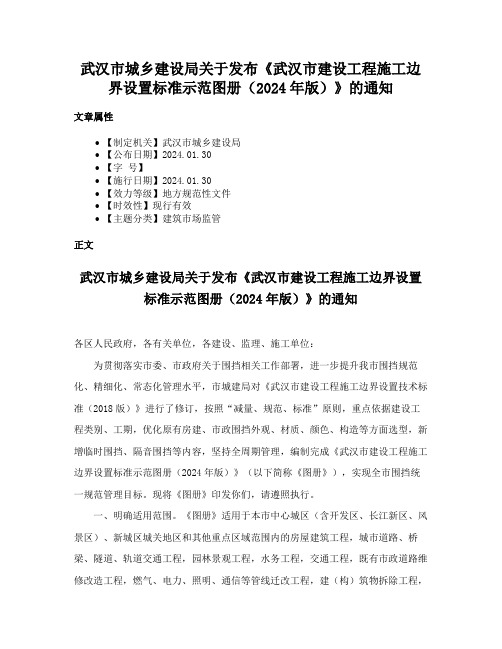 武汉市城乡建设局关于发布《武汉市建设工程施工边界设置标准示范图册（2024年版）》的通知