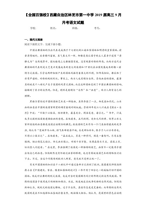 【全国百强校】西藏自治区林芝市第一中学2021届高三9月月考语文试题 (1)