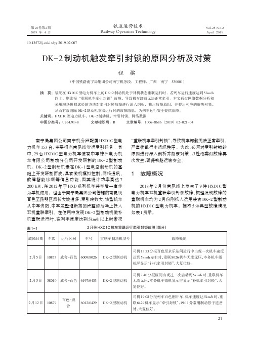 DK2制动机触发牵引封锁的原因分析及对策