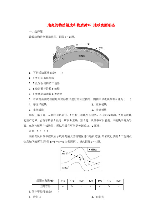 2020年高考地理一轮复习检测题：第6讲地壳的物质组成和物质循环地球表面形态