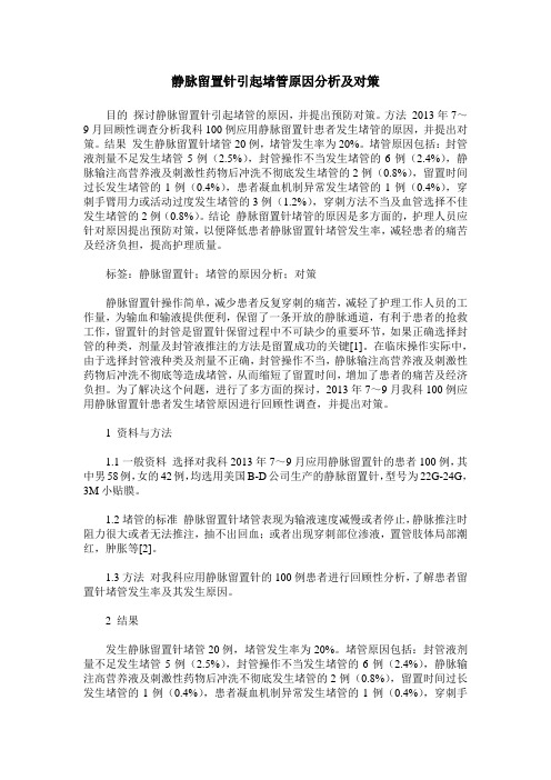 静脉留置针引起堵管原因分析及对策