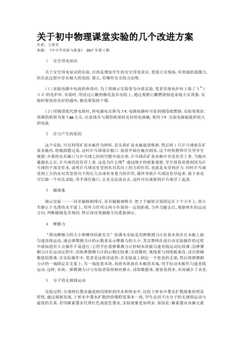 关于初中物理课堂实验的几个改进方案