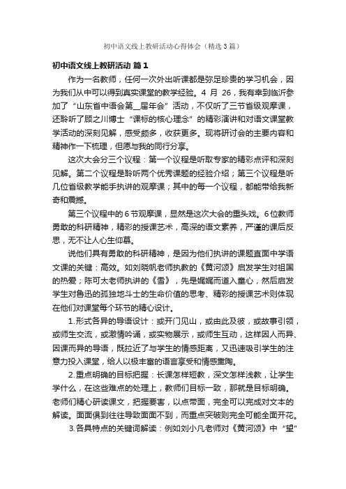 初中语文线上教研活动心得体会（精选3篇）