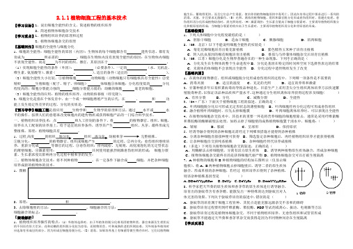 高中生物2.1.1植物细胞工程的基本技术学案人教版选修3