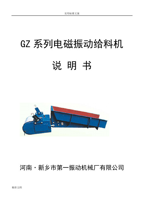 GZ系列电磁振动给料机说明书