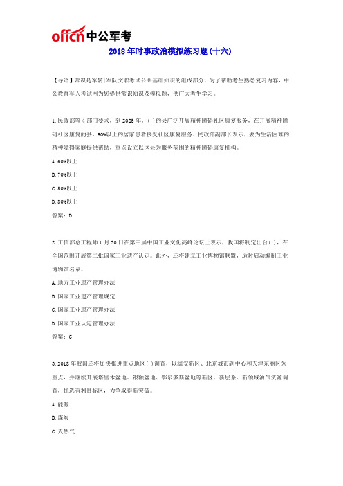 2018年时事政治模拟练习题(十六)