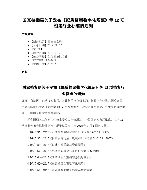 国家档案局关于发布《纸质档案数字化规范》等12项档案行业标准的通知