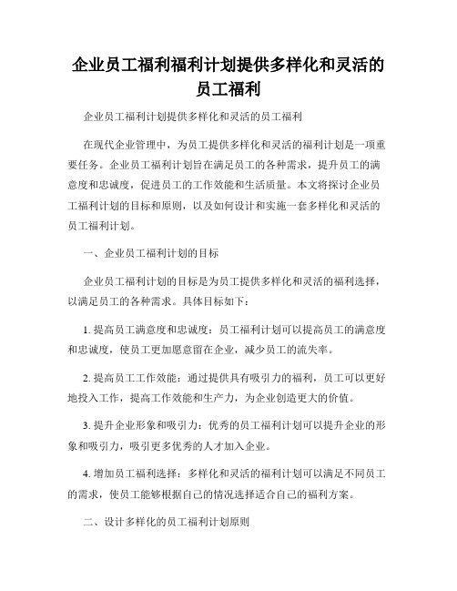 企业员工福利福利计划提供多样化和灵活的员工福利