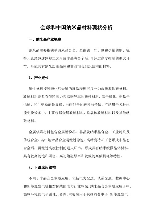 全球和中国纳米晶材料现状分析