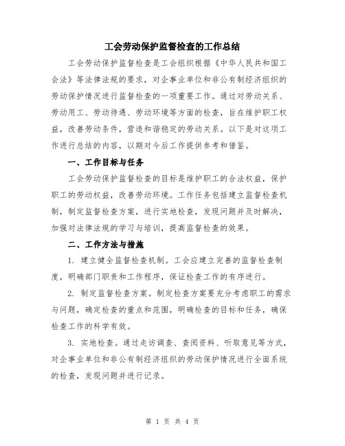 工会劳动保护监督检查的工作总结