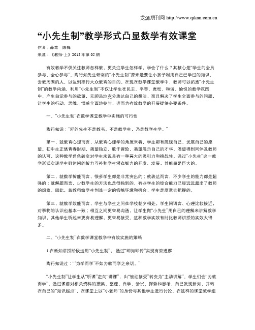 “小先生制”教学形式凸显数学有效课堂