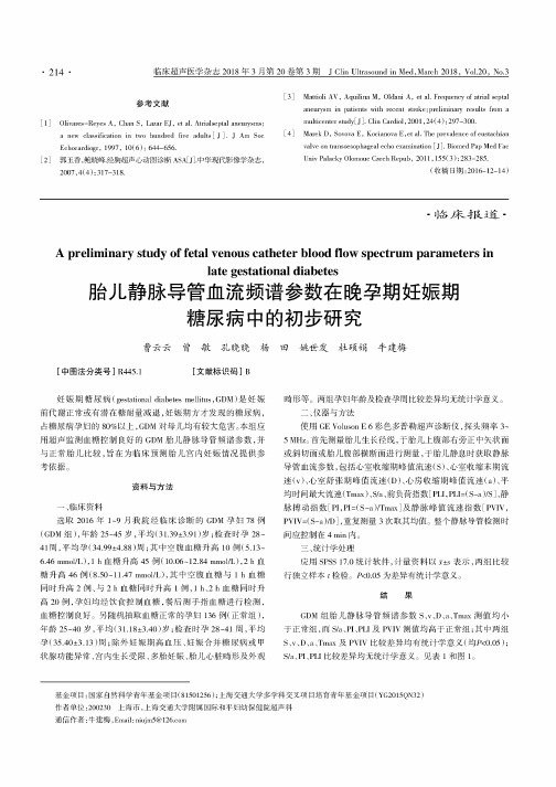 胎儿静脉导管血流频谱参数在晚孕期妊娠期糖尿病中的初步研究