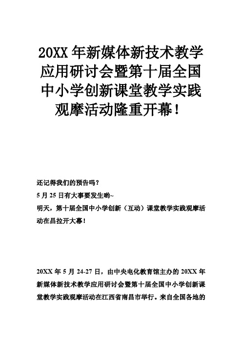 2017年新媒体新技术教学应用研讨会暨第十届全国中小学创新课堂教学实践观摩活动隆重开幕