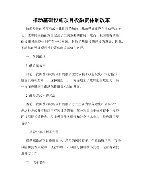 推动基础设施项目投融资体制改革