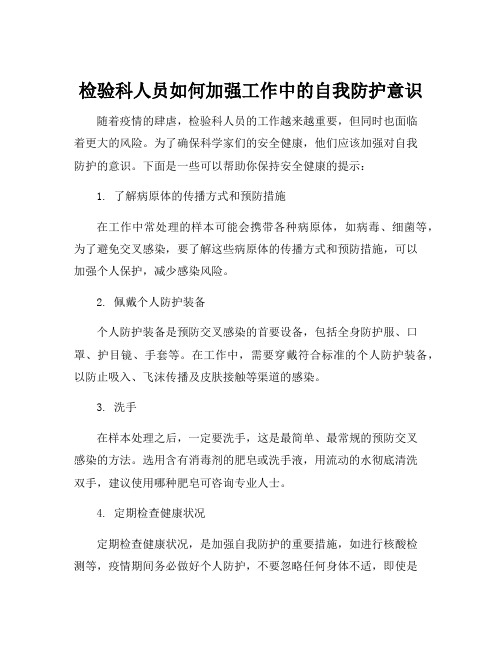 检验科人员如何加强工作中的自我防护意识