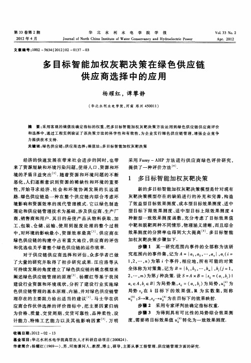 多目标智能加权灰靶决策在绿色供应链供应商选择中的应用