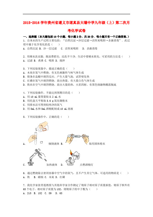 贵州省遵义市道真县大磏中学九年级化学上学期第二次月