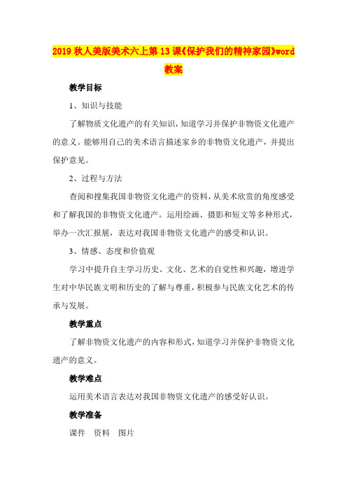 2019秋人美版美术六上第13课《保护我们的精神家园》word教案