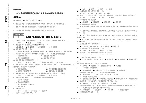 2019年五级保育员(初级工)能力测试试题A卷 附答案