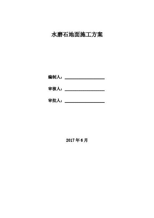 水磨石地面施工方案1要点