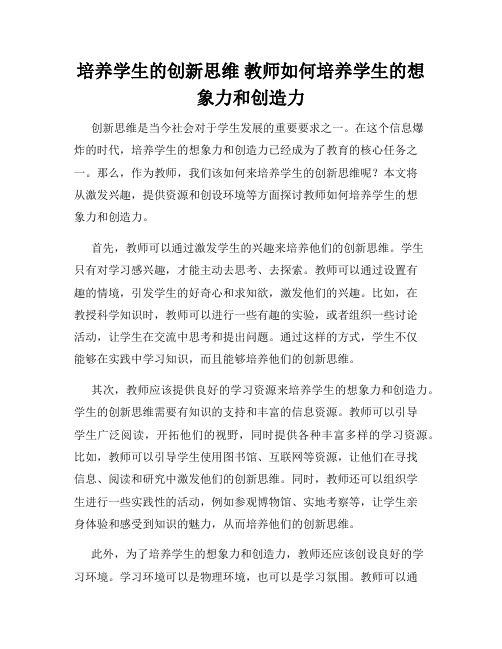 培养学生的创新思维 教师如何培养学生的想象力和创造力