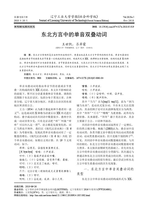 东北方言中的单音双叠动词