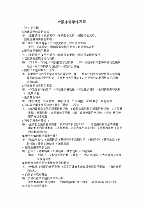 金融市场学简答题论述题