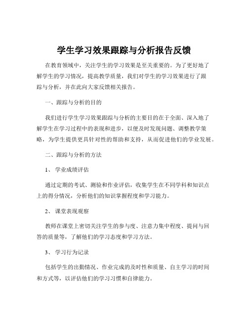 学生学习效果跟踪与分析报告反馈