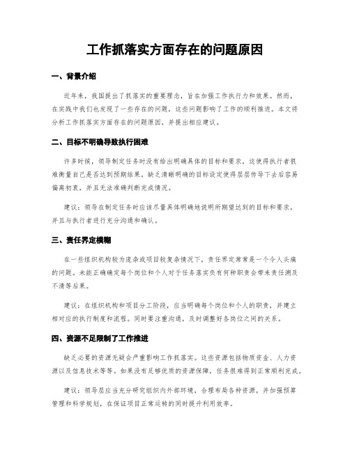 工作抓落实方面存在的问题原因