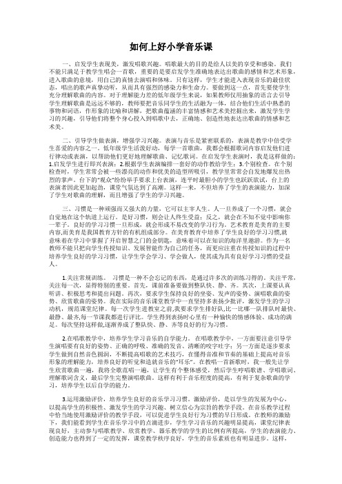 如何上好小学音乐课