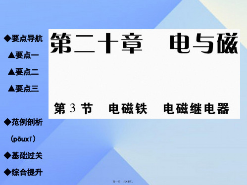 九年级物理全册20.3电磁铁电磁继电器教学课件(新版)新人教版