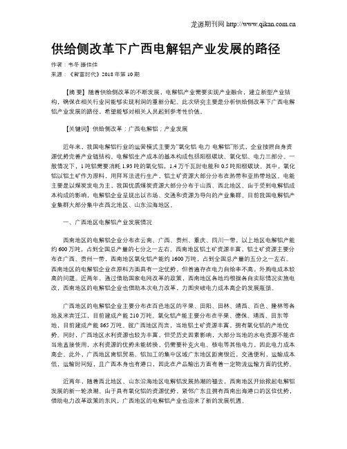 供给侧改革下广西电解铝产业发展的路径