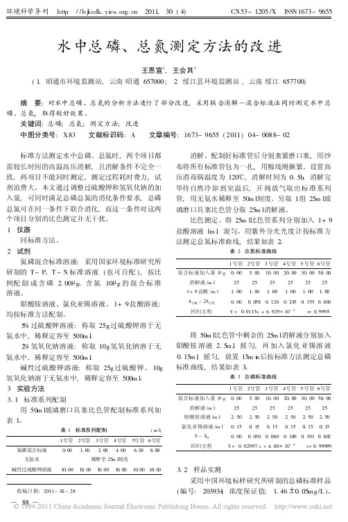 水中总磷_总氮测定方法的改进_王恩宣